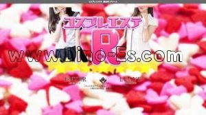 錦糸町の「コスプレエステR」電話番号：080-6790-8809