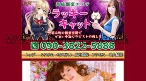 堺筋本町駅近くのメンズエステ店舗（ラッキーキャット） | DINOエステ（ディノエステ）