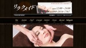 西中島南方の「リラクメイド」電話番号：090-2016-7567