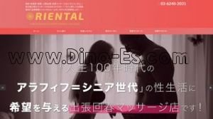 錦糸町の「オリエンタル」電話番号：03-6240-2031