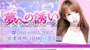 名古屋の「夢への誘い」電話番号：080-6993-2007