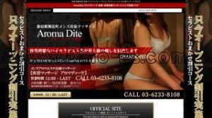 新宿の「Aroma Dite アロマディーテ」電話番号：03-6233-8108