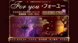 方南町の「For you」電話番号：03-6383-1763