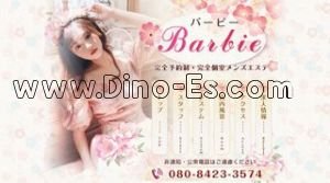 川越の「Barbie バービー」電話番号：080-8423-3574