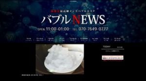 金山駅近くのメンズエステ店舗（バブルNEWS） | DINOエステ（ディノエステ）