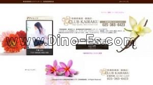 新潟の「快楽倶楽部 新潟店」電話番号：025-383-6423