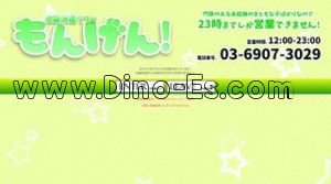 池袋の「もんげん!池袋店」電話番号：03-6907-3029