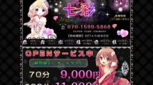 西船橋の「七彩」電話番号：070-1599-5868