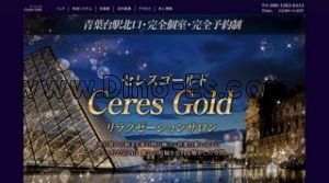 青葉台の「Ceres Gold セレスゴールド」電話番号：090-1263-8414
