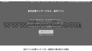 金沢の「金沢リフレ」電話番号：076-291-3336