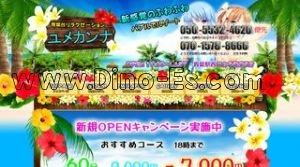 青葉台の「ユメカンナ」電話番号：070-1578-8666