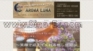 新越谷の「aroma luna 新越谷店」電話番号：080-8810-6348
