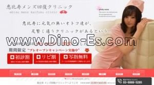 恵比寿駅近くのメンズエステ店舗（恵比寿メンズ回復クリニック） | DINOエステ（ディノエステ）