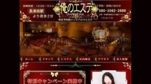 長津田の「俺のエステ」電話番号：080-3562-2666