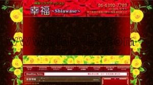 西中島南方の「幸福-しあわせ-」電話番号：06-6390-7789