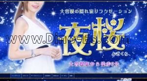大曽根の「夜桜」電話番号：070-2227-9480