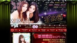 明大前の「星楽園」電話番号：080-7954-4531