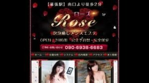 幕張の「Rose ローズ」電話番号：090-6938-6683