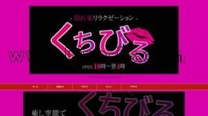 くちびる メンズエステ | DINOエステ(ディノエステ) 小牧原駅近くのメンズエステ店舗(くちびる) | DINOエステ(ディノエステ)