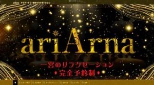 尾張一宮駅近くのメンズエステ店舗（ariArna） | DINOエステ（ディノエステ）