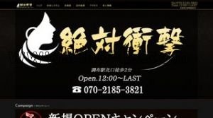 調布の「絶対衝撃」電話番号：070-2185-3821