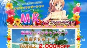 新宿の「MK」電話番号：080-3533-3196