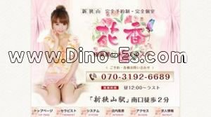 新狭山駅近くのメンズエステ店舗（花香） | DINOエステ（ディノエステ）