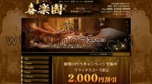 静岡の「喜楽園」電話番号：080-4356-8999
