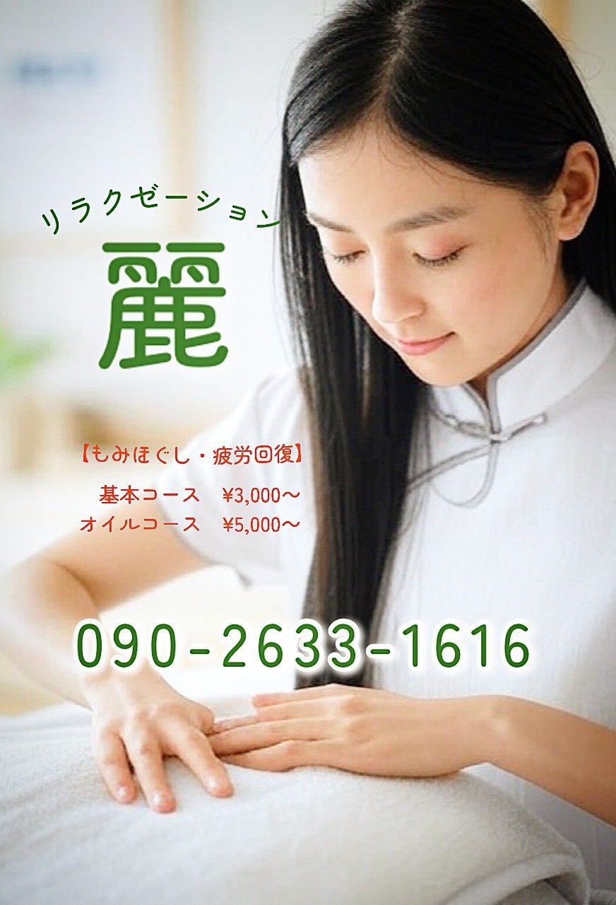 金沢の「麗香苑」電話番号:090-2633-1616
