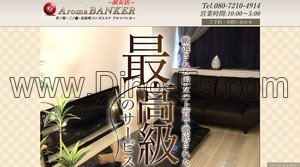 三ノ輪駅近くのメンズエステ店舗（AromaBANKER～アロマバンカー～三ノ輪ルーム） | DINOエステ（ディノエステ）