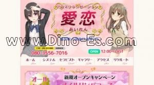 登戸の「愛恋」電話番号：080-3556-7016