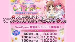 レインボー メンズエステ | DINOエステ(ディノエステ) 荻窪駅近くのメンズエステ店舗(レインボー) | DINOエステ(ディノエステ)