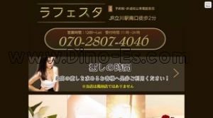 立川の「ラフェスタ」電話番号：070-2807-4046