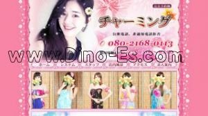 稲田堤の「チャーミング」電話番号：080-2168-0113