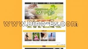 広島の「四つ葉」電話番号：090-2868-7800