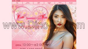 石和温泉駅近くのメンズエステ店舗（ピーチ） | DINOエステ（ディノエステ）