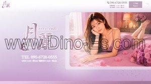竹ノ塚駅近くのメンズエステ店舗（竹の塚プライベートサロン 月麗 るな） | DINOエステ（ディノエステ）