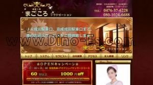 成田の「まごころ」電話番号：0476-37-6228