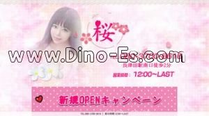 長津田駅近くのメンズエステ店舗（桜） | DINOエステ（ディノエステ）