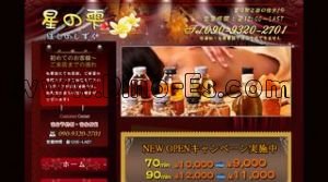 鷺沼の「星の雫」電話番号：090-9320-2701