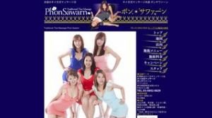 池袋の「ポンサワァーン」電話番号：03-5952-5629