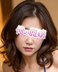 赤坂(東京)の「俺の麗嬢」電話番号:090-3801-9753