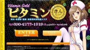 神田(東京)の「ビタミンゴールド Vitamin Gold」電話番号：090-2177-1919