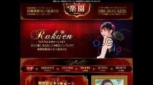 相模原の「楽園」電話番号：080-3845-5235