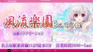 名古屋の「風流楽園」電話番号：090-9172-8070
