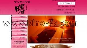 大岡山駅近くのメンズエステ店舗（マッサージの曙） | DINOエステ（ディノエステ）