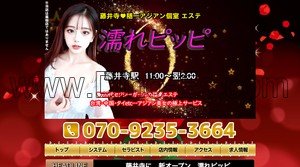 藤井寺の「濡れピッピ」電話番号：070-9235-3664