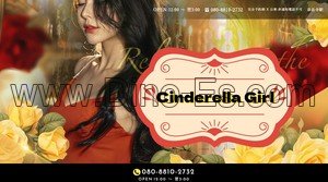 泉岳寺の「Cinderella Girl」電話番号：080-8810-2732