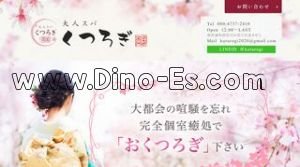 両国駅(大人スパ くつろぎ 両国)のホームページや公式サイトです