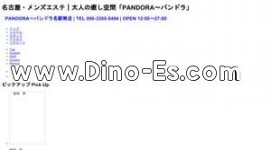名古屋の「PANDORA パンドラ」電話番号：090-3305-5494